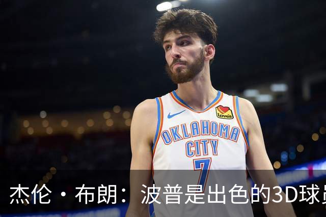 杰伦·布朗：波普是出色的3D球员 为76人带来了精神与韧性