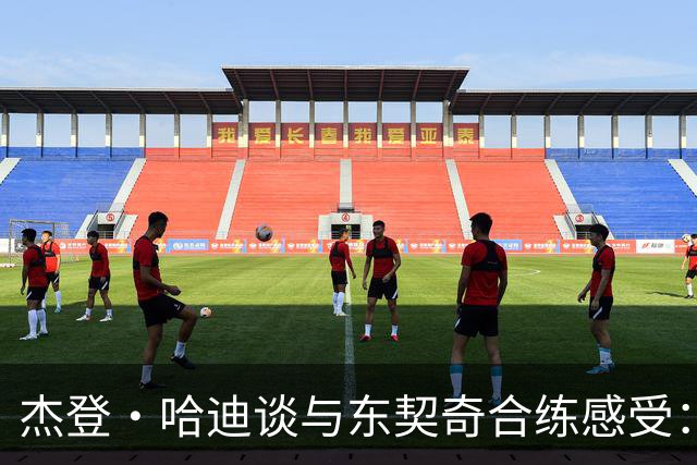 杰登·哈迪谈与东契奇合练感受：他的领袖气质又迈上了一个台阶