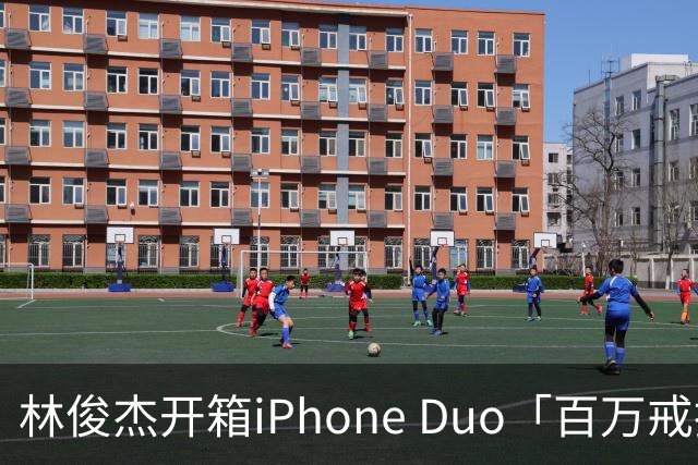林俊杰开箱iPhone Duo「百万戒指意外曝光」！网惊：能买十几支手机