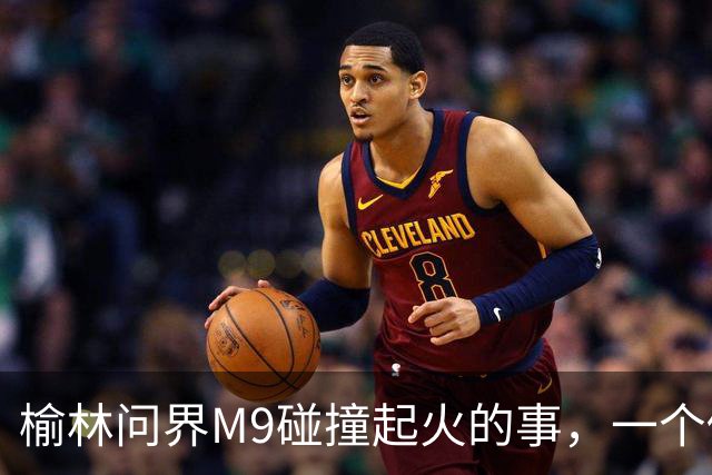 榆林问界M9碰撞起火的事，一个修车师傅说出了真相