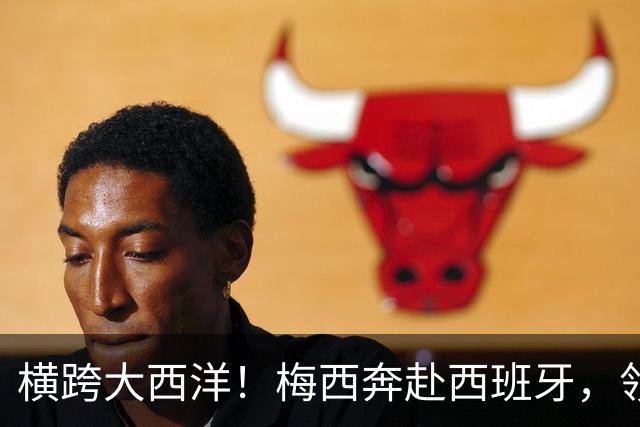 横跨大西洋！梅西奔赴西班牙，领取西语世界重磅大奖