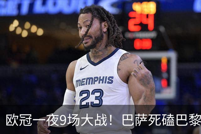 欧冠一夜9场大战！巴萨死磕巴黎 利物浦剑指3连胜 曼城虐菜局