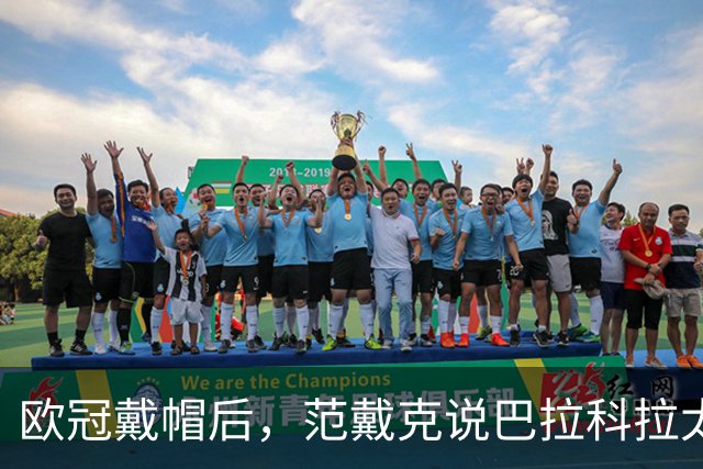 欧冠戴帽后，范戴克说巴拉科拉太内向，还聊了天价转会费
