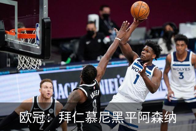 欧冠：拜仁慕尼黑平阿森纳