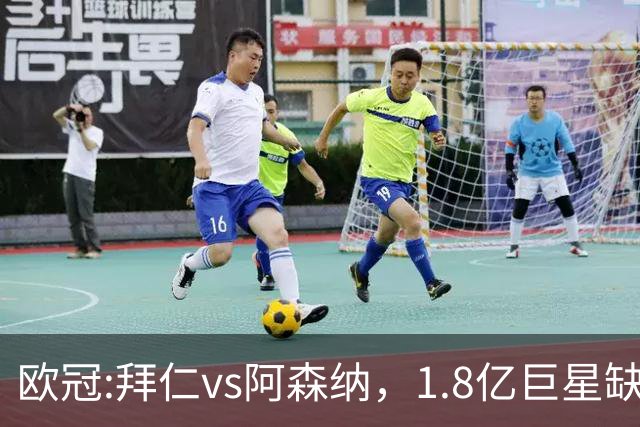 欧冠:拜仁vs阿森纳，1.8亿巨星缺阵，24亿欧大对决，预测比分1-1