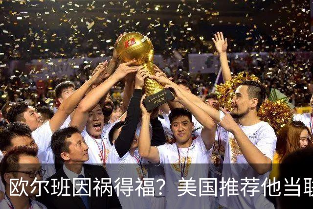欧尔班因祸得福？美国推荐他当联合国秘书长，中俄也同意？