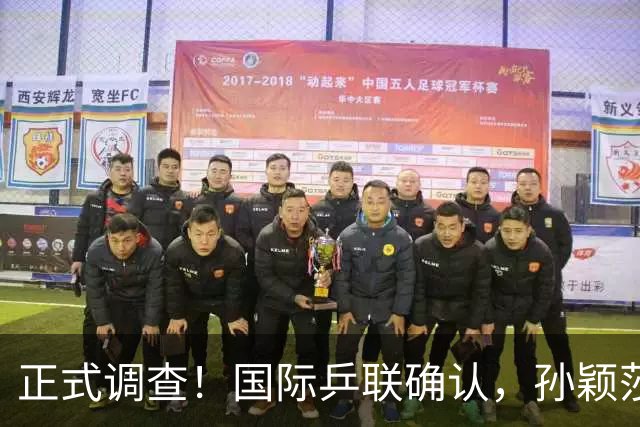 正式调查！国际乒联确认，孙颖莎意外发声，国乒大整顿来了
