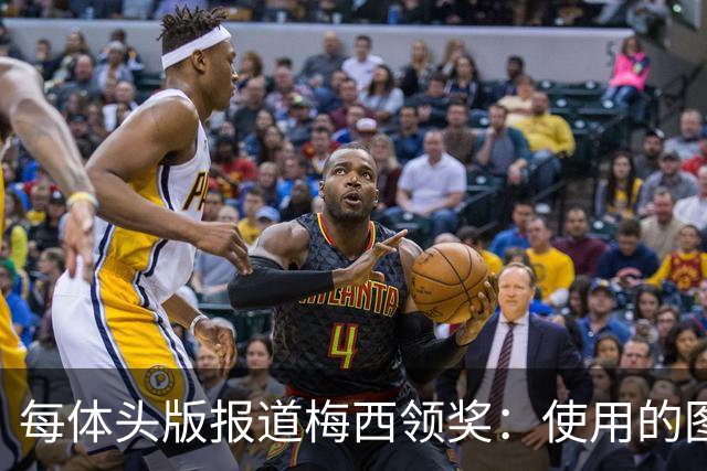 每体头版报道梅西领奖：使用的图中梅西头上仿佛戴着王冠