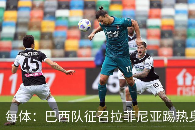 每体：巴西队征召拉菲尼亚踢热身赛，巴萨担忧其再受伤