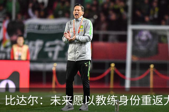 比达尔：未来愿以教练身份重返尤文，孔蒂战术水平最强