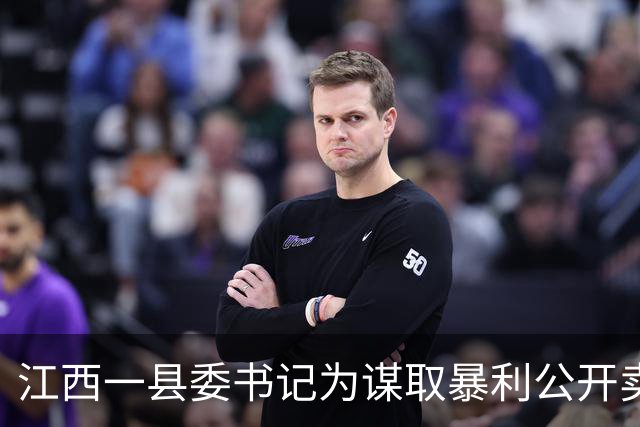 江西一县委书记为谋取暴利公开卖官，被抓后竟说出一句大实话