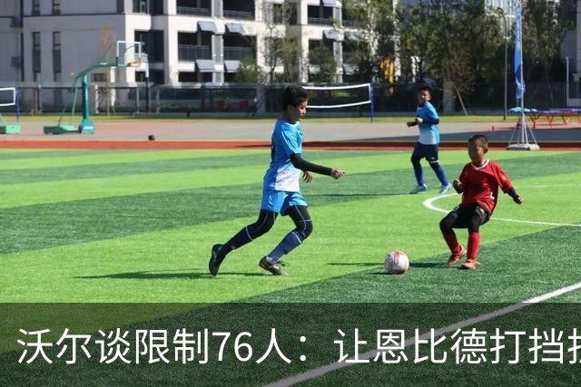 沃尔谈限制76人：让恩比德打挡拆，逼他们证明三分