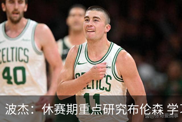 波杰：休赛期重点研究布伦森 学习他如何破解不同防守
