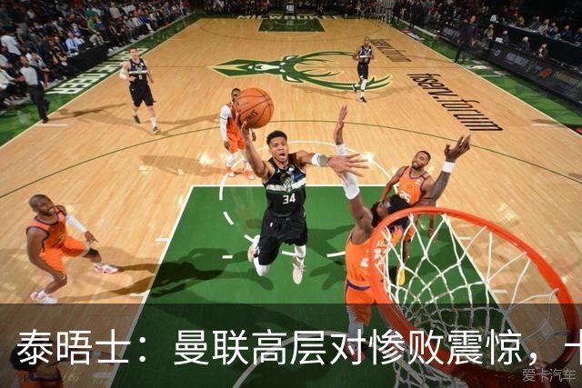泰晤士：曼联高层对惨败震惊，卡里克不排除周末前下课可能