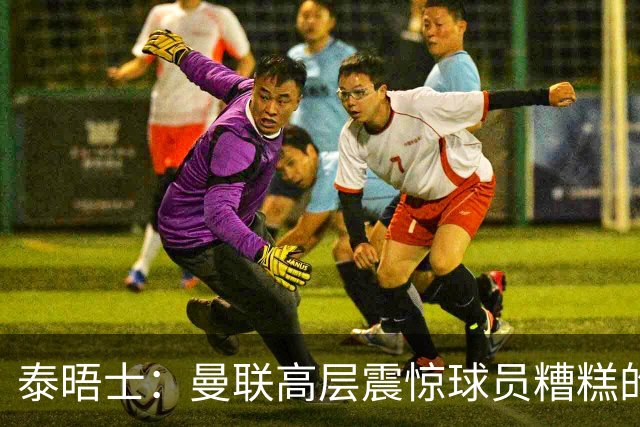 泰晤士：曼联高层震惊球员糟糕的竞技水平，对卡里克表示同情