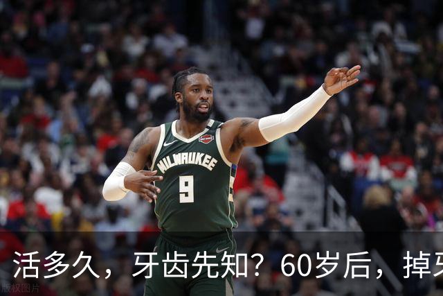活多久，牙齿先知？60岁后，掉牙多的人活得久？告诉你答案