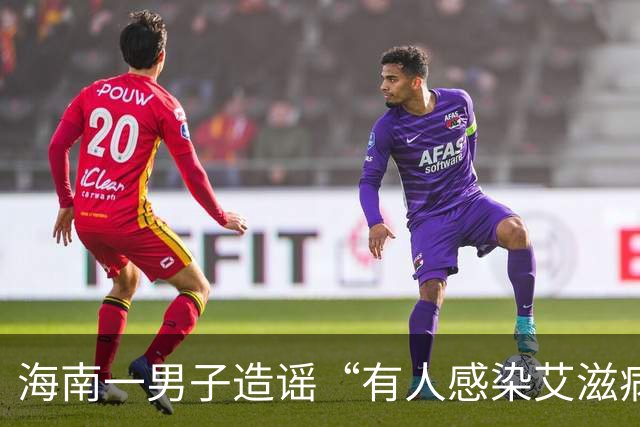 海南一男子造谣“有人感染艾滋病并传播，涉及20余人”，警方：为满足个人猎奇心，发布信息纯属道听途说，被行拘10日，罚款1000元