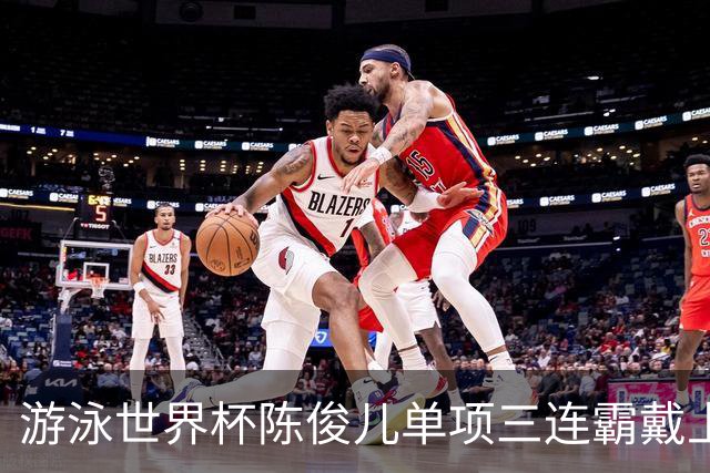 游泳世界杯陈俊儿单项三连霸戴上荣耀皇冠 连刷新高离全国纪录越来越近