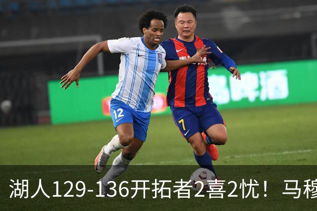 湖人129-136开拓者2喜2忧！马穆+扎威太好用，格兰姆斯融入遇阻！