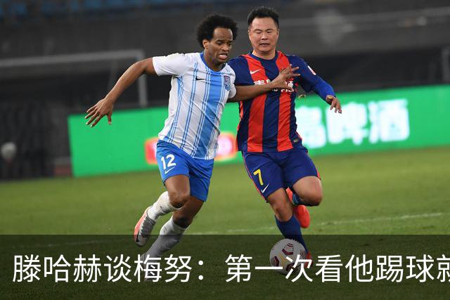 滕哈赫谈梅努：第一次看他踢球就觉得是块宝