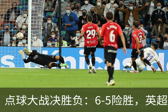 点球大战决胜负：6-5险胜，英超领头羊艰难晋级，布莱顿惨遭淘汰
