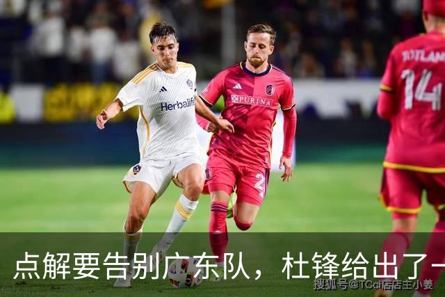 点解要告别广东队，杜锋给出了一个答案！