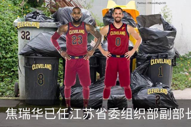 焦瑞华已任江苏省委组织部副部长