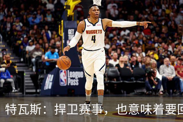 特瓦斯：捍卫赛事，也意味着要回应那些不断诋毁它的人