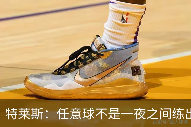 特莱斯：任意球不是一夜之间练出来的，我9岁起就开始练习
