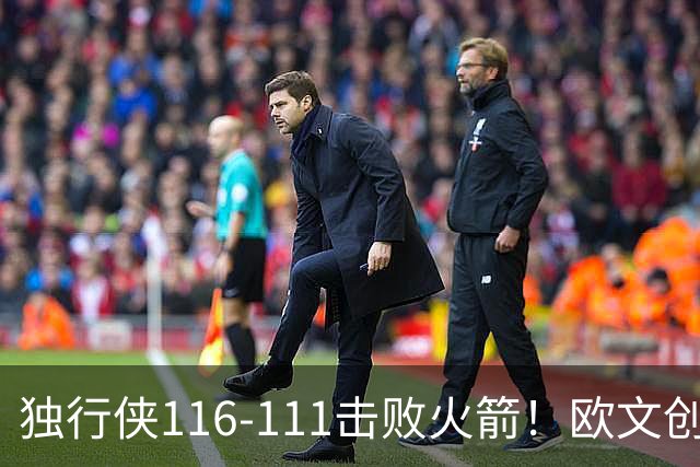 独行侠116-111击败火箭！欧文创纪录，灰熊收大礼，联盟第一易主