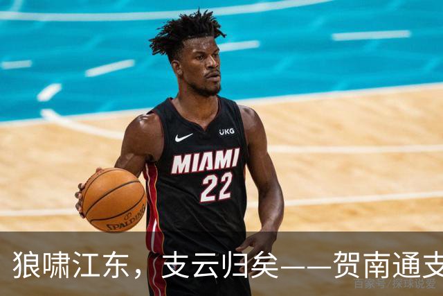 狼啸江东，支云归矣——贺南通支云提前两轮冲超
