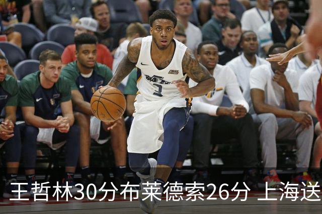 王哲林30分布莱德索26分 上海送宁波12连败