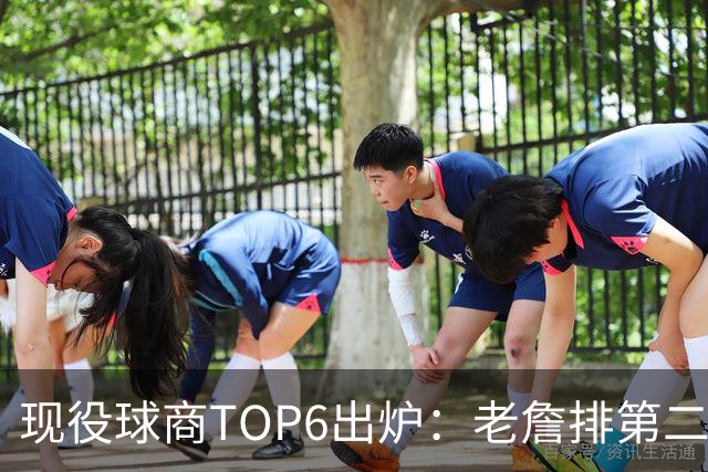 现役球商TOP6出炉：老詹排第二，勇士独苗上榜，榜首实至名归