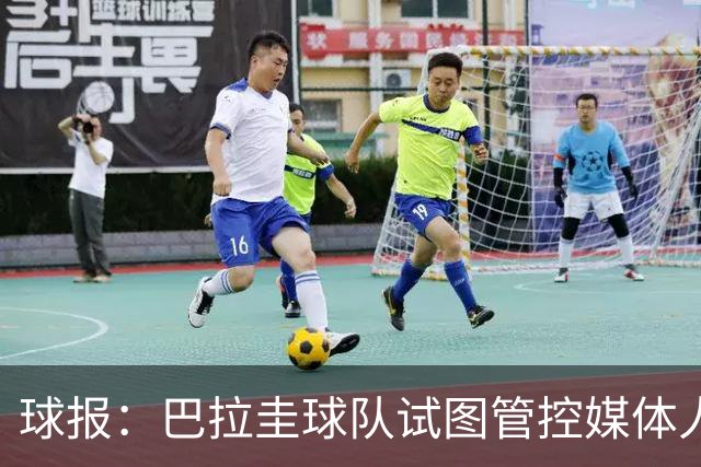球报：巴拉圭球队试图管控媒体人员着装，最终不得不道歉