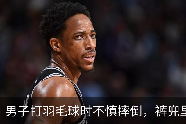 男子打羽毛球时不慎摔倒，裤兜里的手机突然爆燃，致其二级重度烧伤，知情人：手机刚买两个月