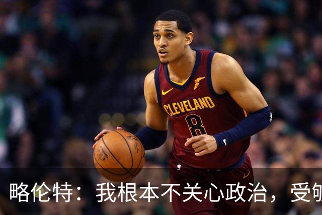 略伦特：我根本不关心政治，受够了现在的西班牙