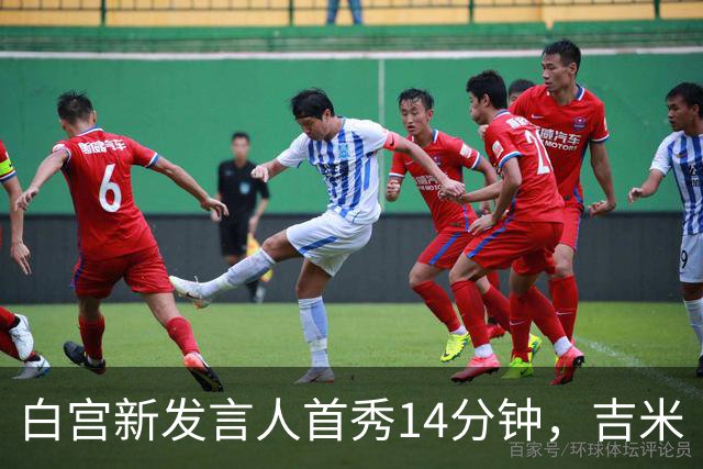 白宫新发言人首秀14分钟，吉米·坎摩尔给她起了个外号