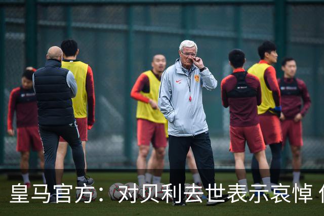 皇马官方：对贝利去世表示哀悼 他是最伟大球员之一