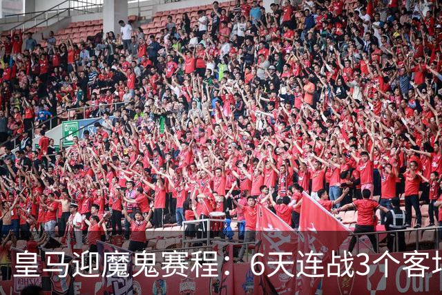皇马迎魔鬼赛程：6天连战3个客场，为办NFL比赛主动奔波