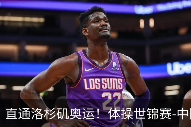 直通洛杉矶奥运！体操世锦赛-中国男团摘铜 日本夺金