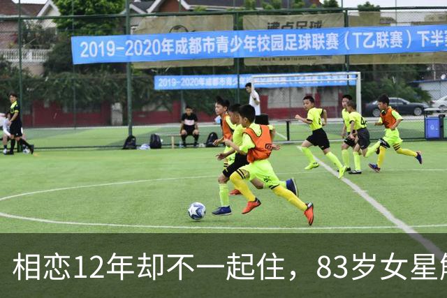 相恋12年却不一起住，83岁女星解释了原因