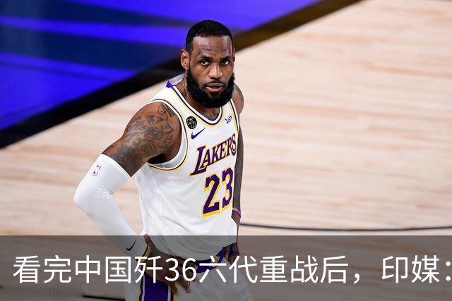 看完中国歼36六代重战后，印媒：别再想买美国F35了，必须向东看