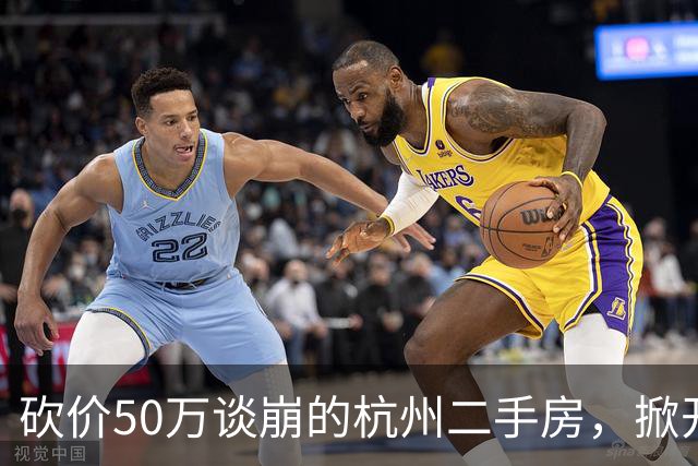 砍价50万谈崩的杭州二手房，掀开了买家、房东、中介和银行的底牌