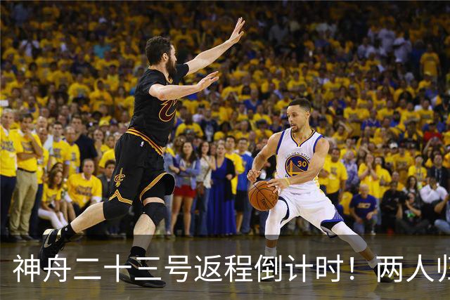 神舟二十三号返程倒计时！两人归来一人留守，下个乘组双指令长？