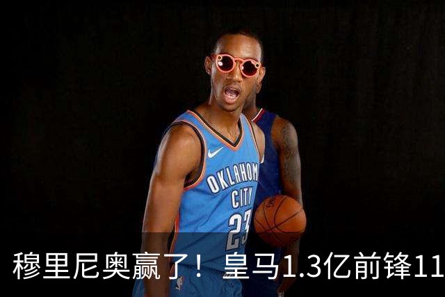 穆里尼奥赢了！皇马1.3亿前锋11场1球，乖乖站场边，被换下不抱怨