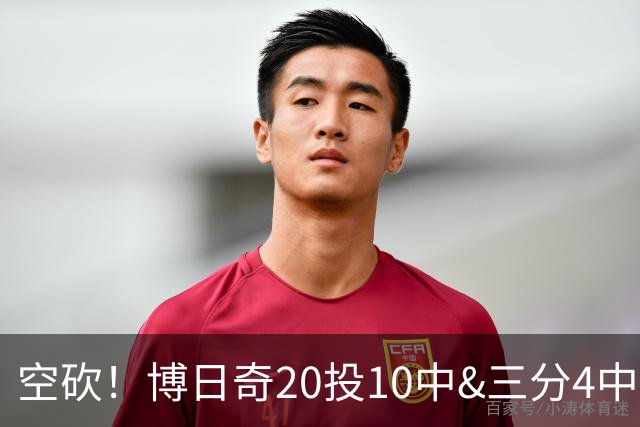 空砍！博日奇20投10中&三分4中1得到27分11板2断 出现6失误