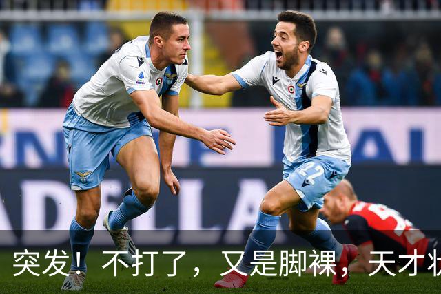 突发！不打了，又是脚裸，天才状元啊，哎……