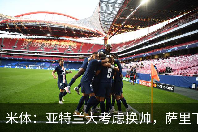 米体：亚特兰大考虑换帅，萨里下课赔率下降