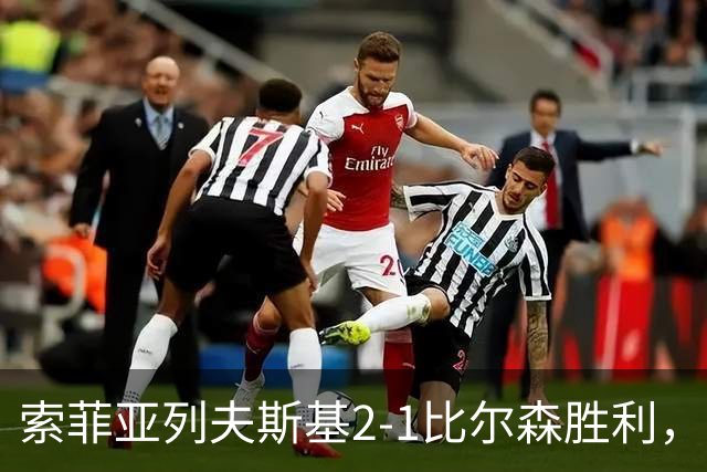 索菲亚列夫斯基2-1比尔森胜利，雷纳尔多1传1射，埃弗顿建功