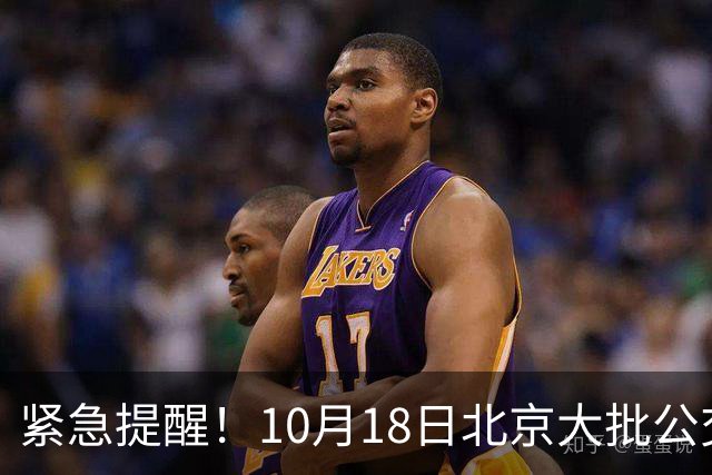 紧急提醒！10月18日北京大批公交有变！出门一定要看好